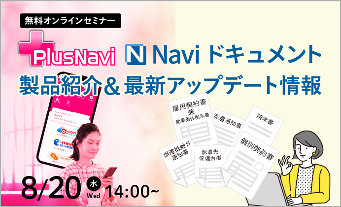 【無料オンラインセミナー】Naviドキュメント・プラスナビ 製品紹介＆最新アップデート情報