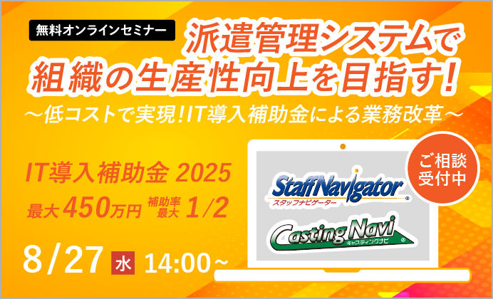 【無料オンラインセミナー】派遣管理システムで組織の生産性向上を目指す! 低コストで実現！IT導入補助金による業務改革