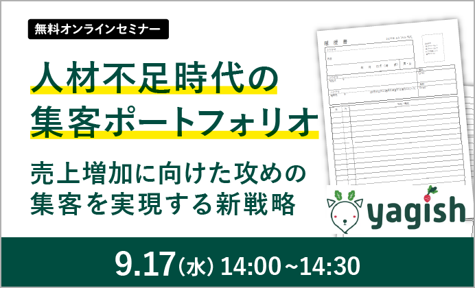 【無料オンラインセミナー】人材不足時代の集客ポートフォリオ～売上増加に向けた、攻めの集客を実現する新戦略～
