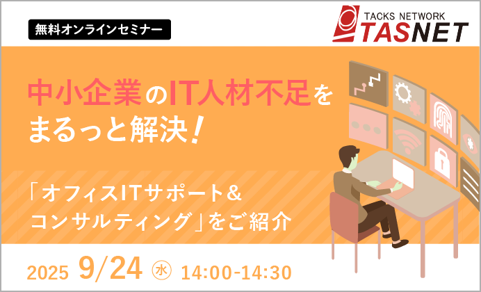 【無料オンラインセミナー】中小企業のIT人材不足をまるっと解決！ 「オフィスITサポート&コンサルティング」をご紹介