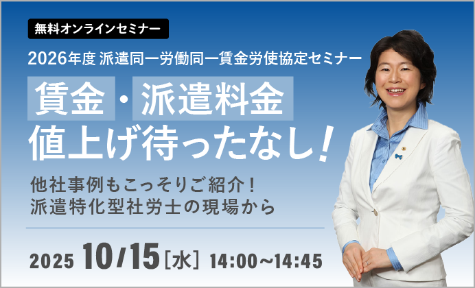 【無料オンラインセミナー】賃金、派遣料金値上げ待ったなし！2026年度派遣同一労働同一賃金労使協定セミナー
