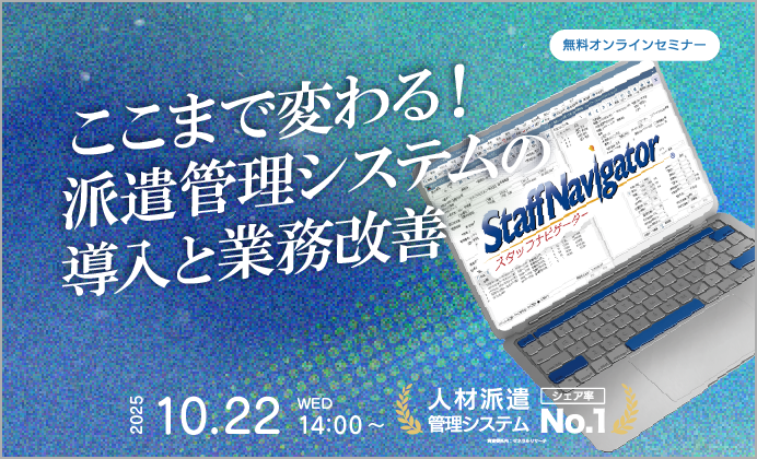 【無料オンラインセミナー】ここまで変わる！派遣管理システムの導入と業務改善