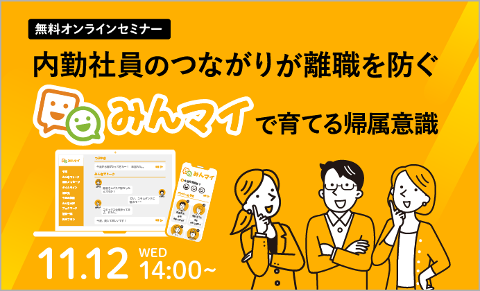 【無料オンラインセミナー】内勤社員のつながりが離職を防ぐ ― 社内SNS『みんマイ』で育てる帰属意識