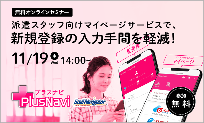 【無料オンラインセミナー】「プラスナビ for スタッフナビゲーター」のご紹介