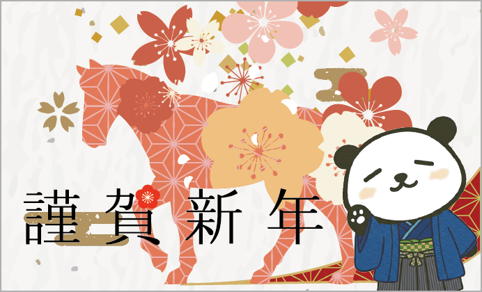 新年あけましておめでとうございます