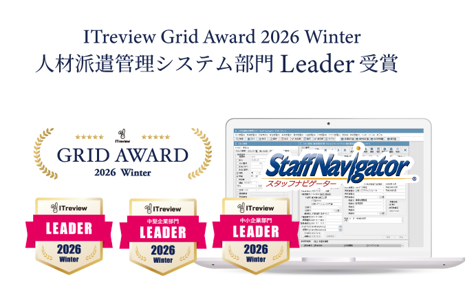 スタッフナビゲーターが ITreview Grid Award 2026 Winterにて「Leader」を受賞しました。